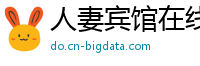 人妻宾馆在线视频